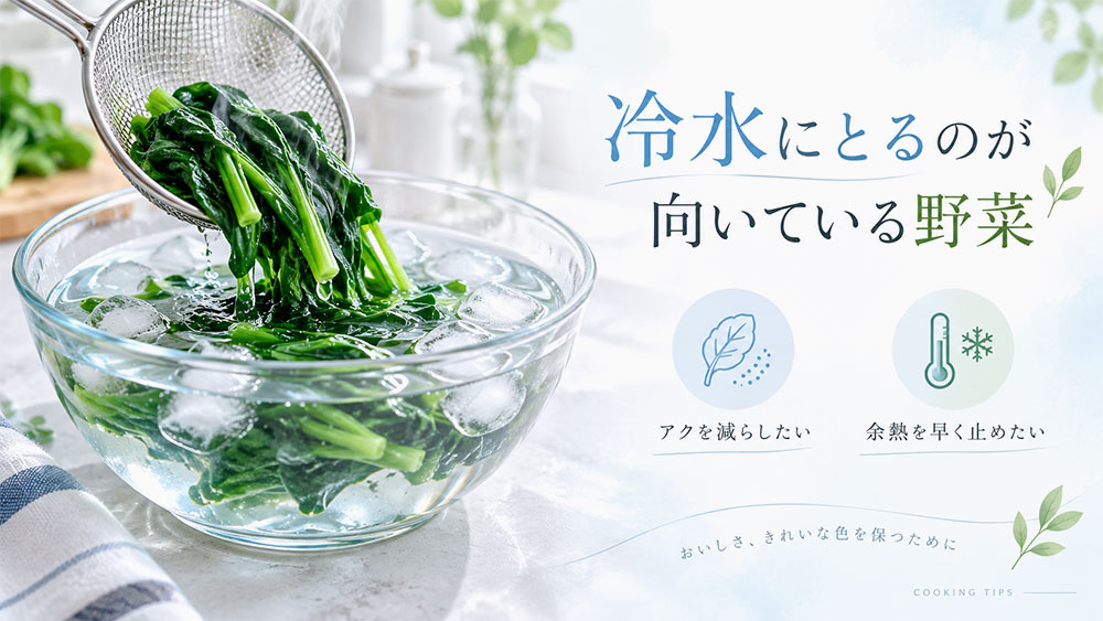 冷水にとるのが向いている野菜