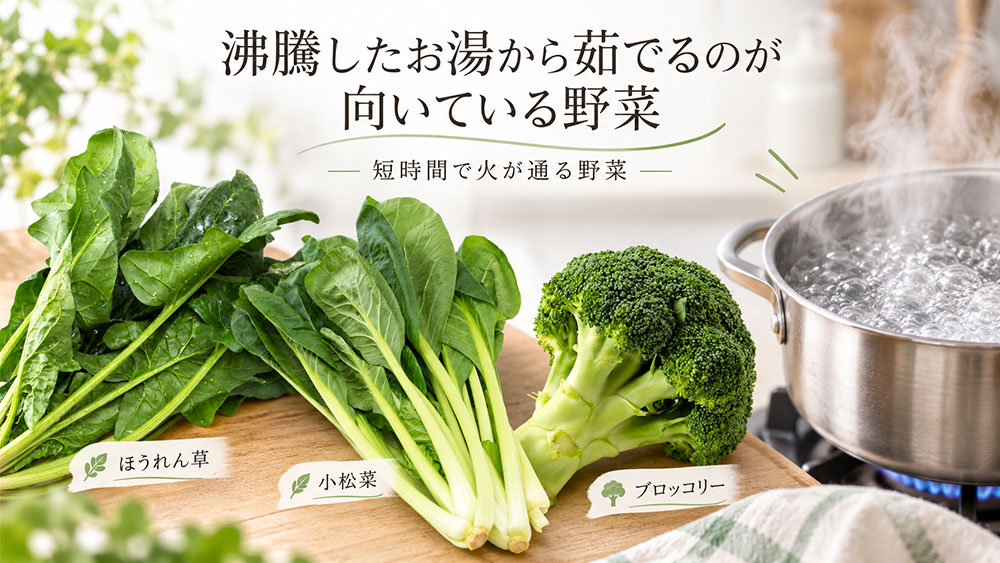 沸騰したお湯から茹でるのが向いている野菜