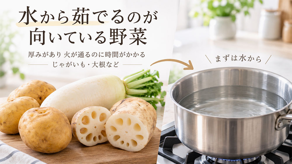 水から茹でるのが向いている野菜