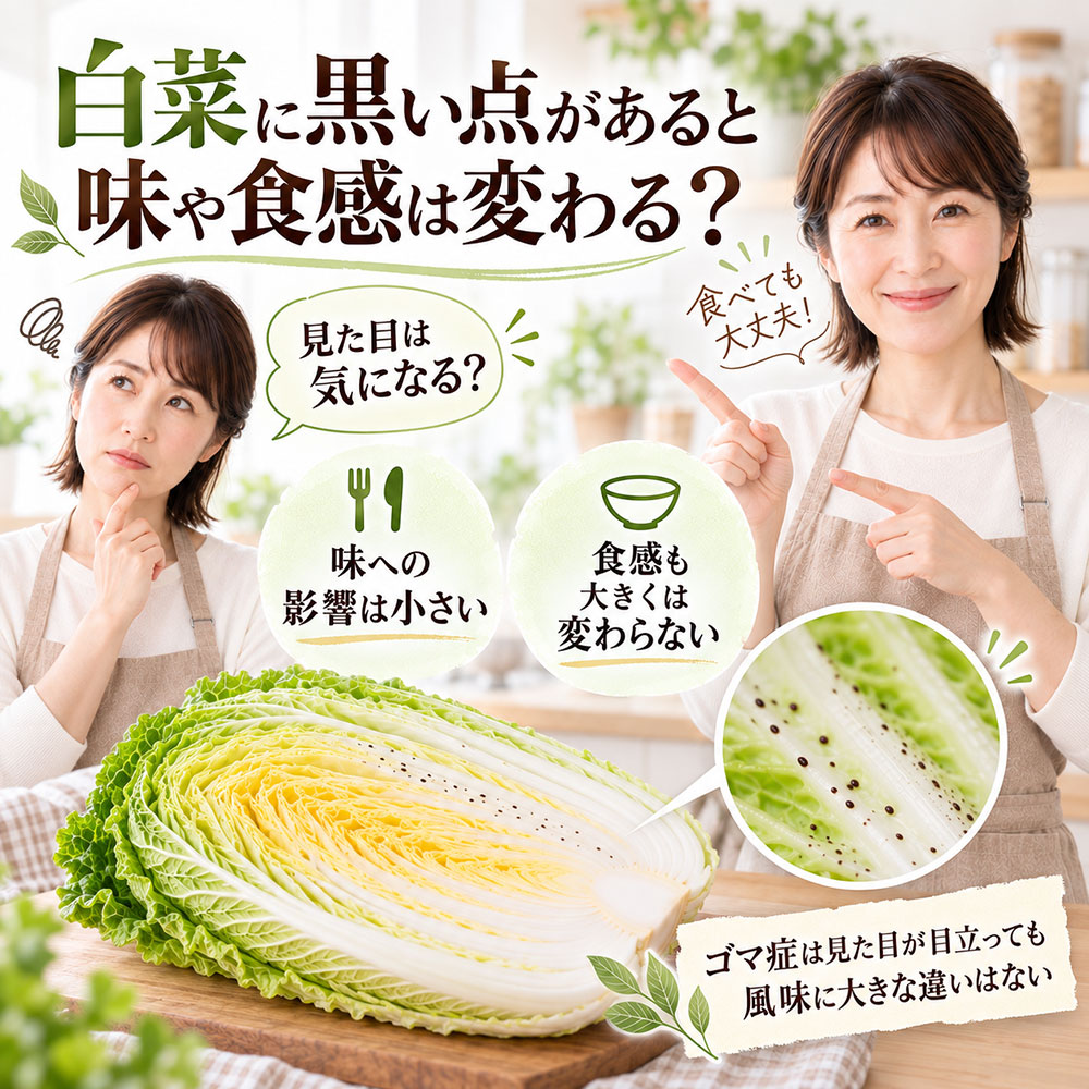 白菜に黒い点があると味や食感は変わる?