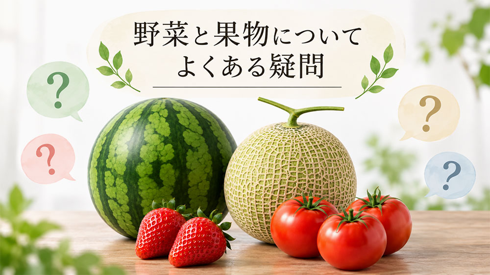 野菜と果物についてよくある疑問