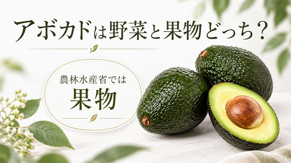 アボカドは野菜と果物どっち？