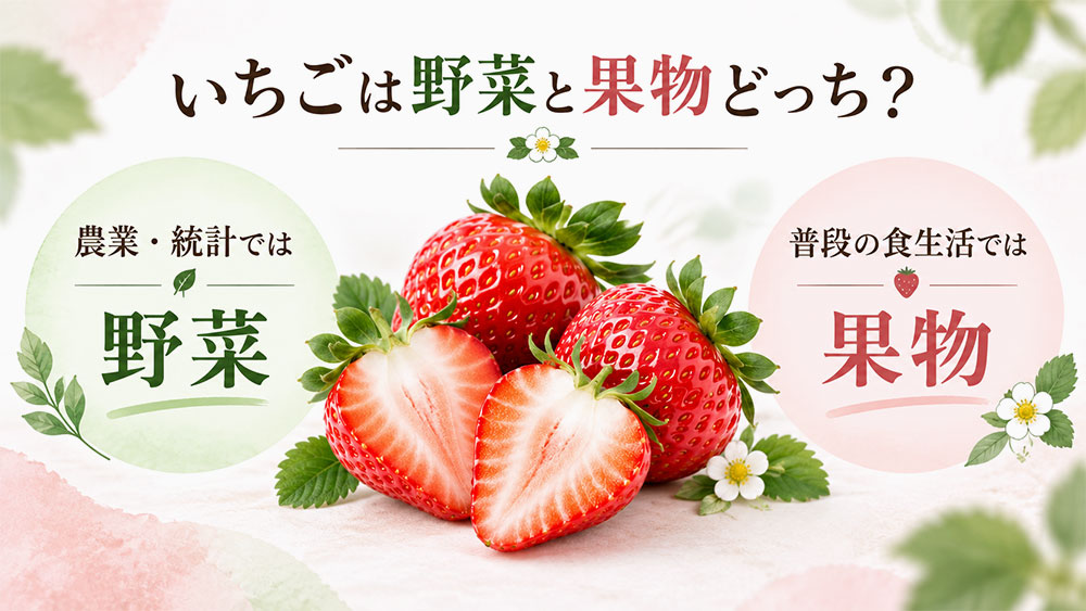 いちごは野菜と果物どっち？