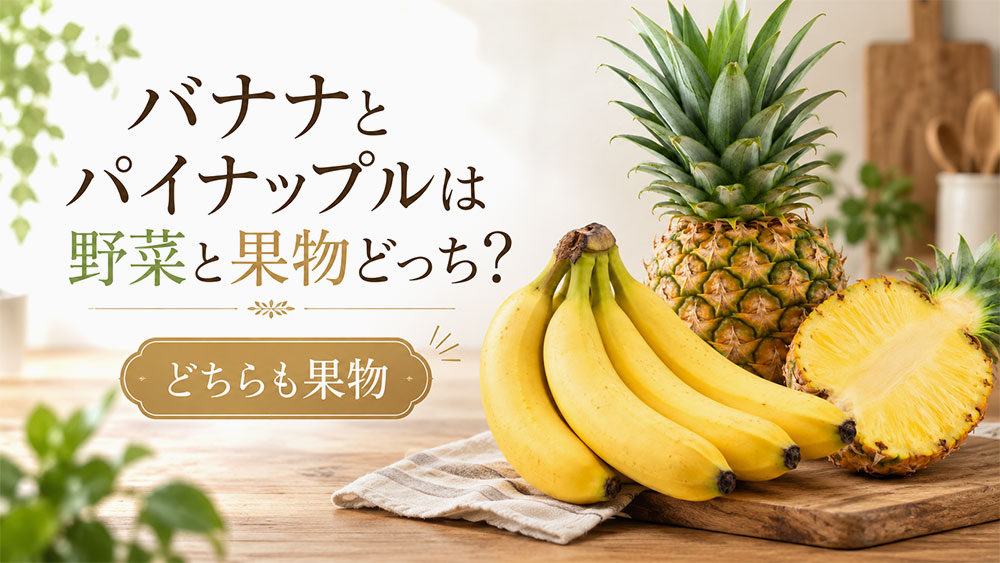 バナナとパイナップルは野菜と果物どっち？