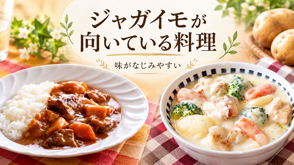 ジャガイモが向いている料理