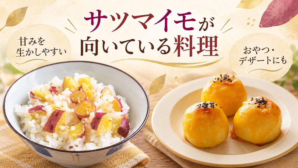サツマイモが向いている料理