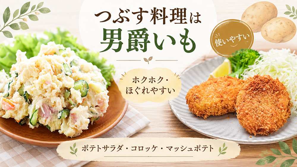 ポテトサラダ・コロッケ・マッシュポテトは男爵が使いやすい