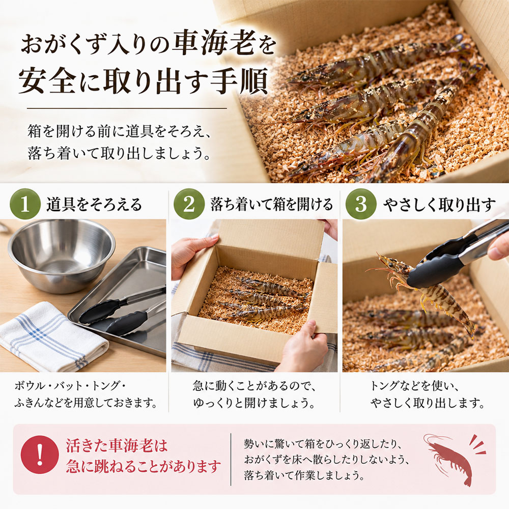 おがくず入りの車海老を安全に取り出す手順