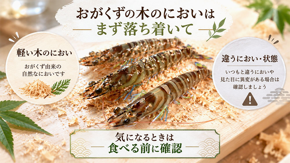 おがくずのにおいが車海老についていても大丈夫？