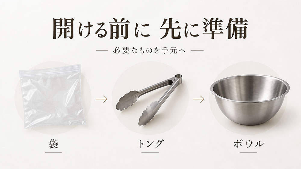 箱を開ける前に袋・トング・ボウルを準備する