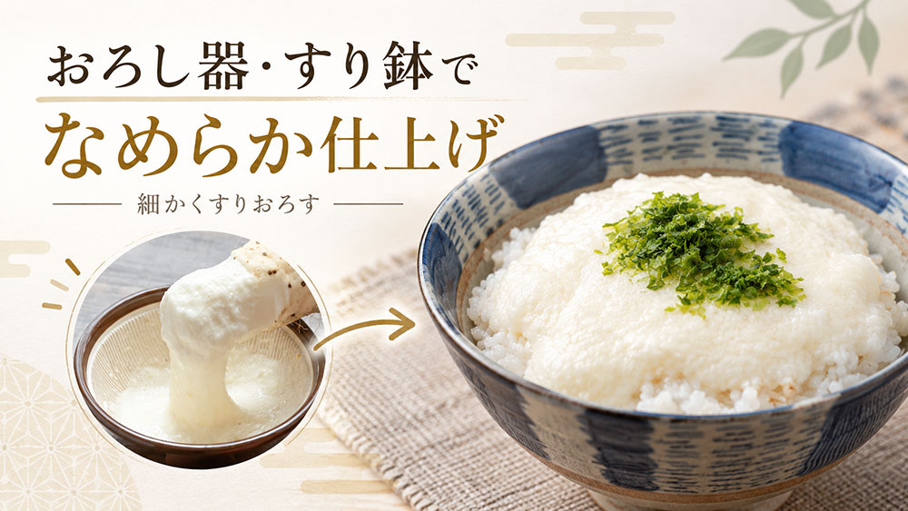 すりおろせばとろろに|なめらかに仕上げるコツ
