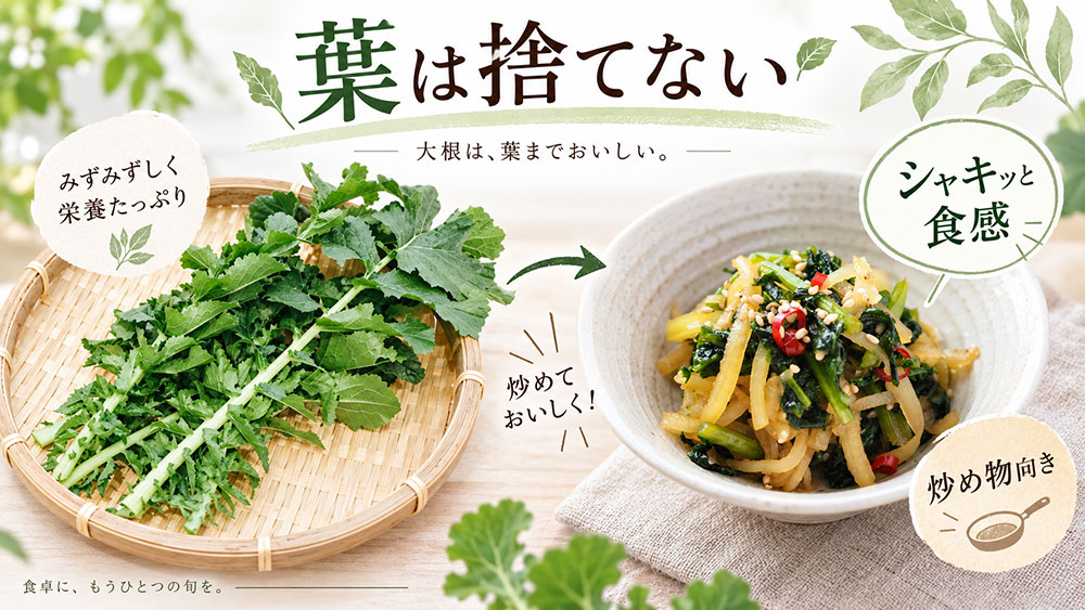 大根の葉はシャキッとした食感を炒め物やふりかけに活かす