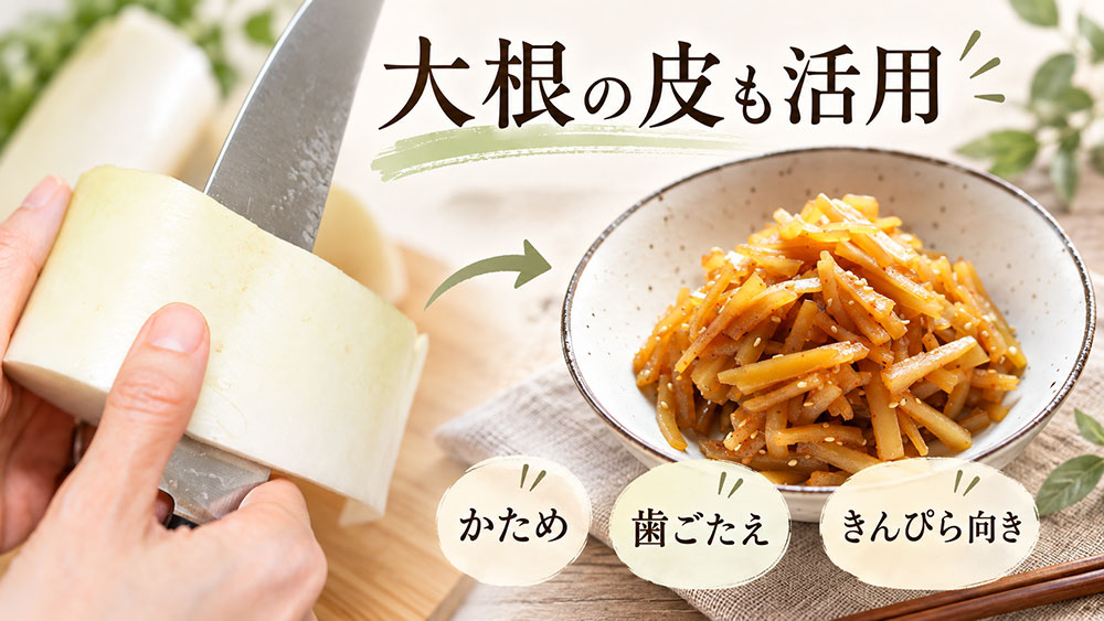 大根の皮は歯ごたえが魅力｜きんぴらや炒め物に使える