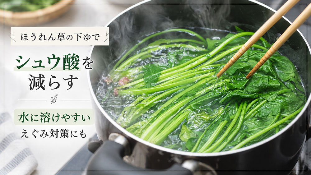 水に溶けやすいシュウ酸を減らして、えぐみを和らげる