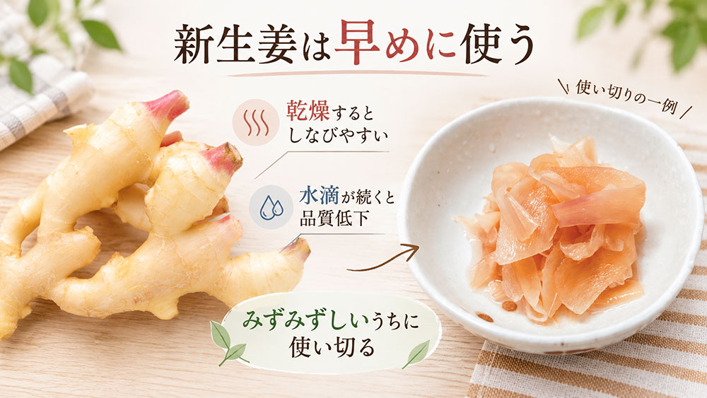 新生姜は乾燥を防いで早めに使い切る