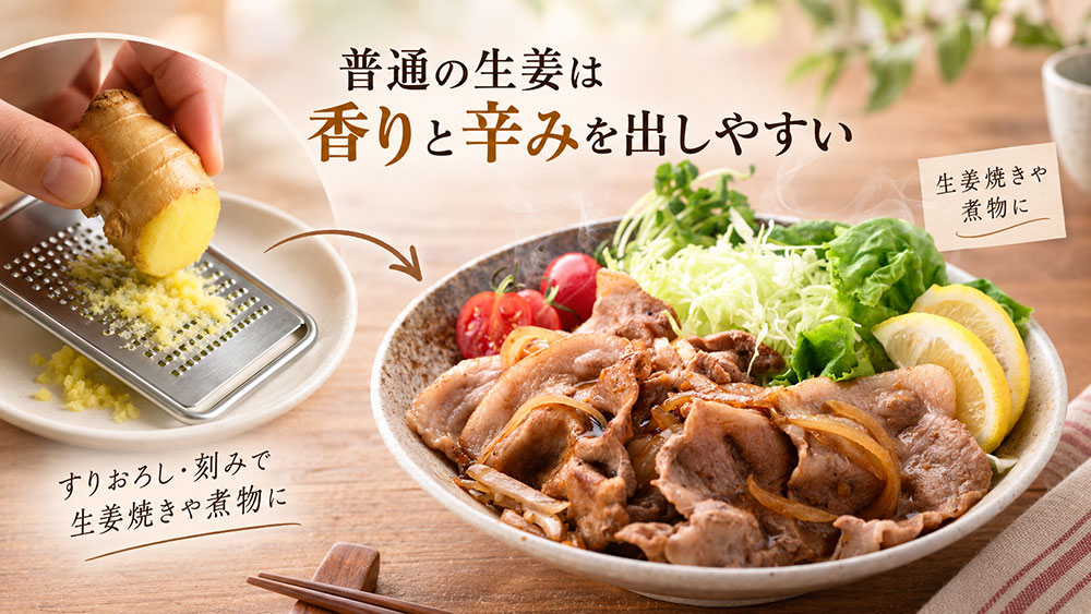 生姜焼きや煮物は普通の生姜なら少量でも風味を出しやすい