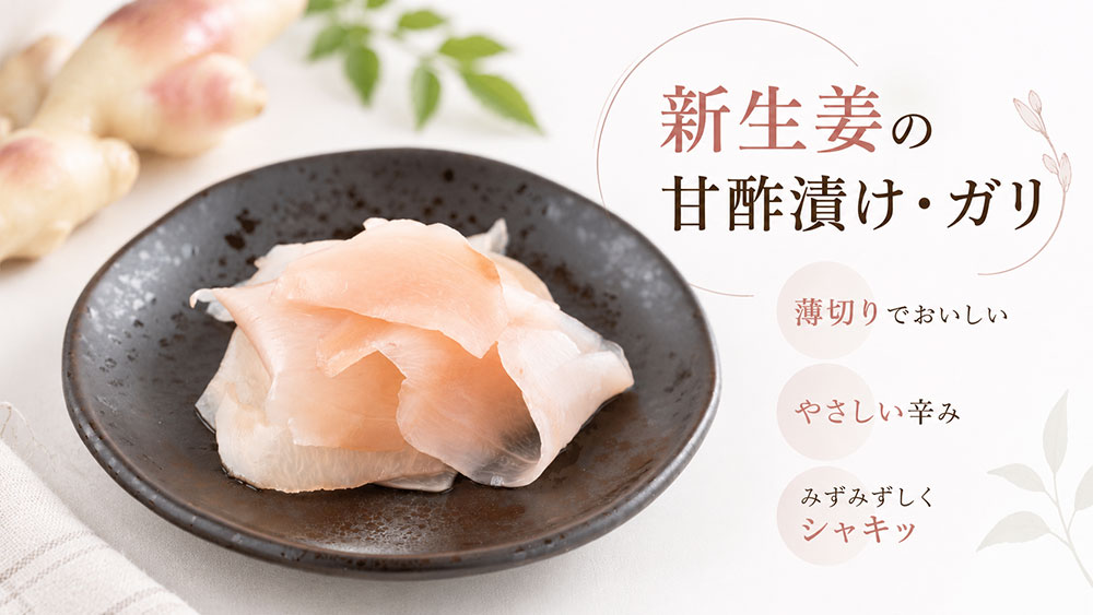 甘酢漬けやガリなら新生姜のみずみずしさが活きる