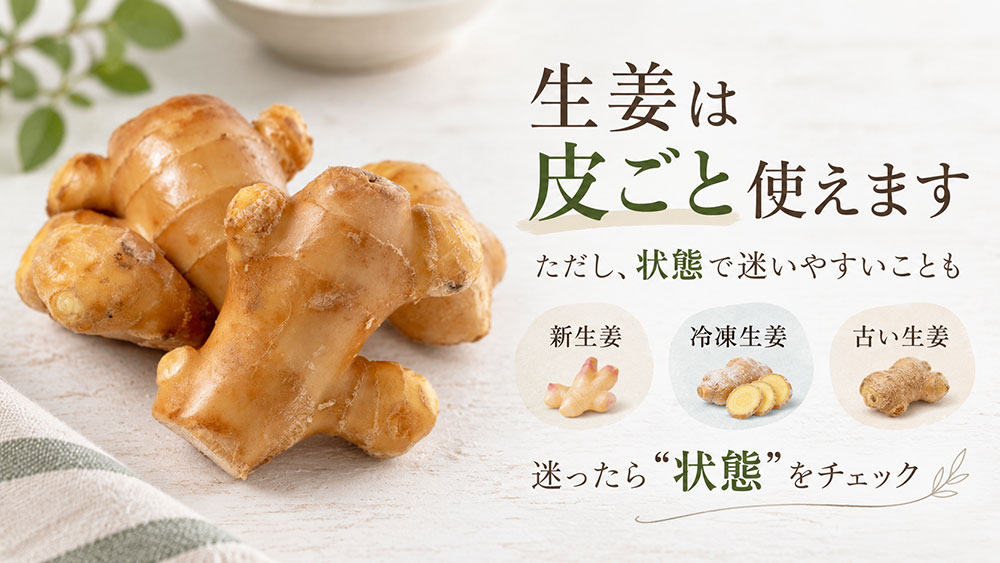 生姜を皮ごと使うときによくある疑問
