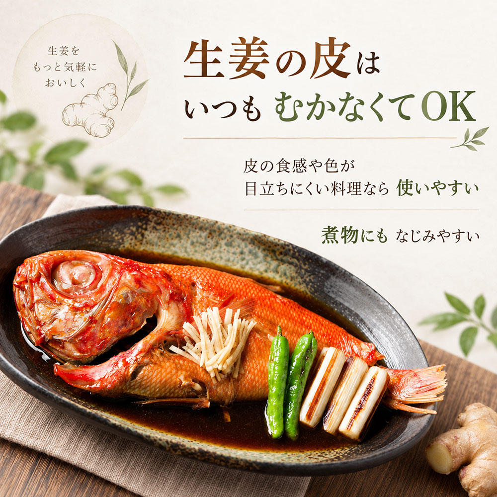 生姜の皮はむく？むかない？料理に合わせた使い分け