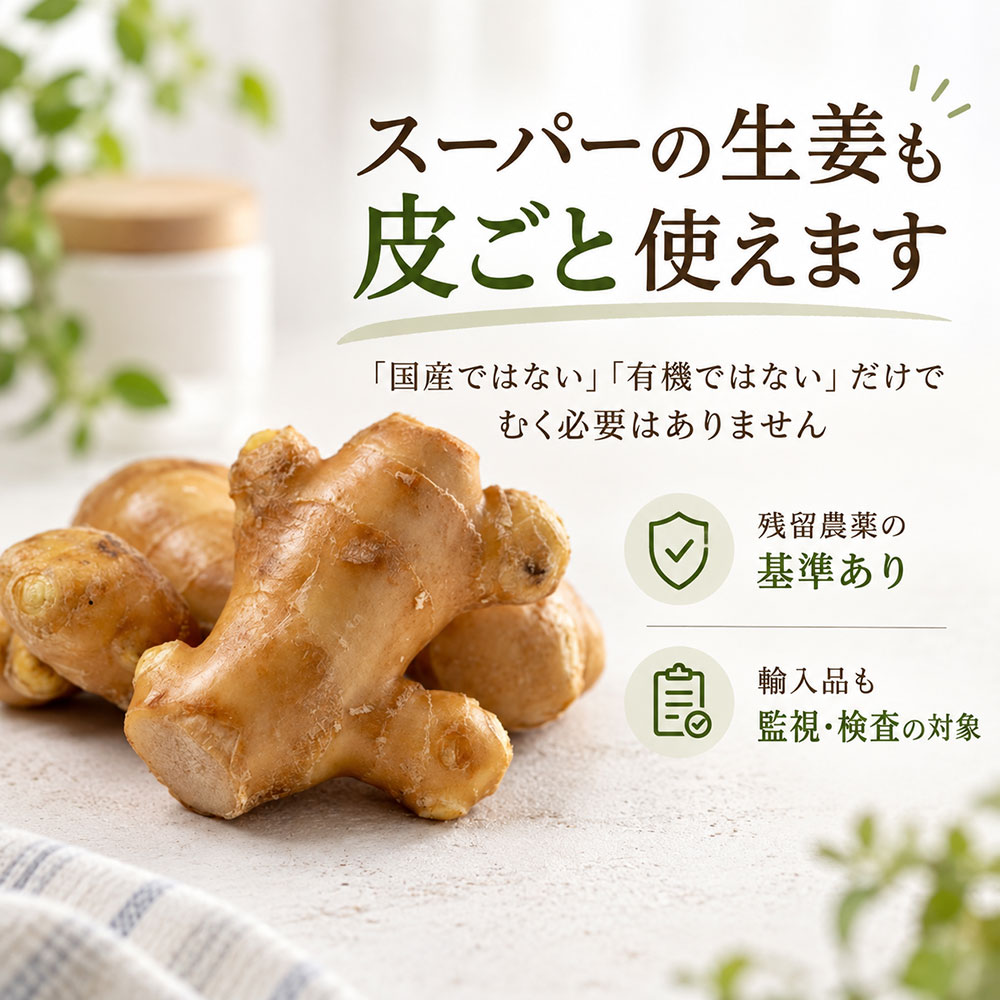 スーパーの生姜も皮ごと使える？農薬や汚れの疑問を解決
