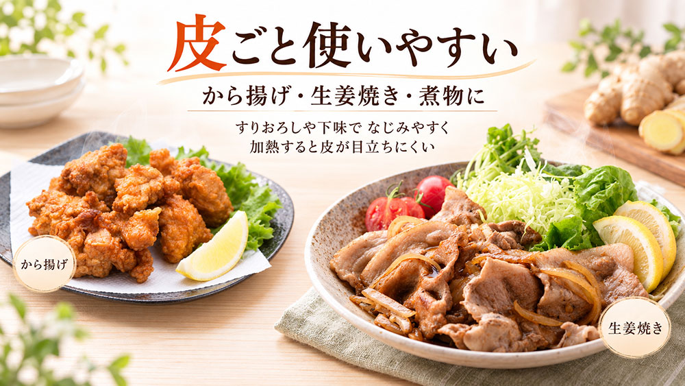 唐揚げ・生姜焼き・煮物などは皮ごと使いやすい