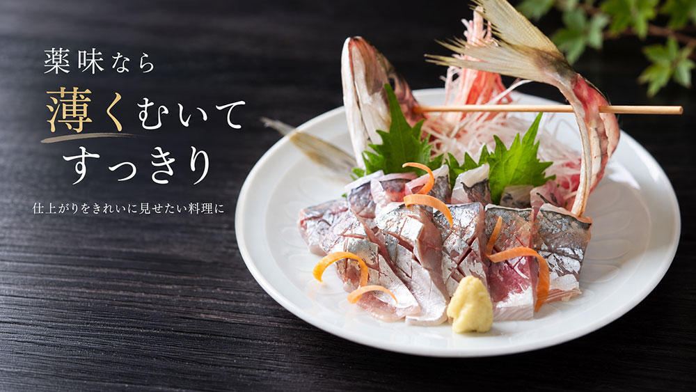 薬味や見た目をきれいにしたい料理は薄くむくのもあり