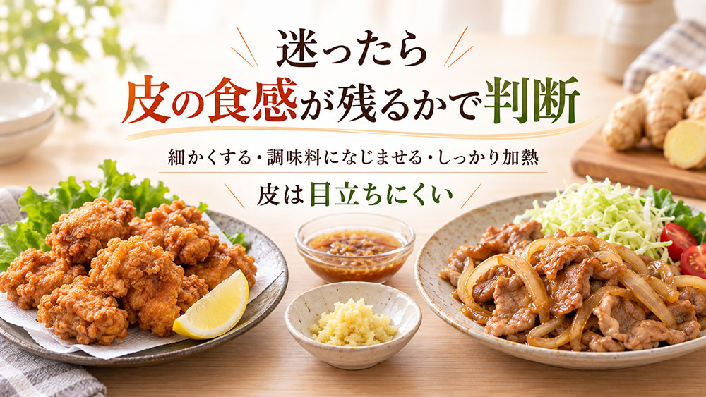 迷ったら「皮の食感が残るか」で判断する