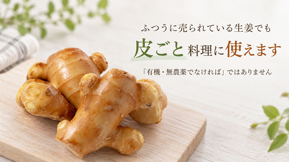 普通に売られている生姜も皮ごと使える？