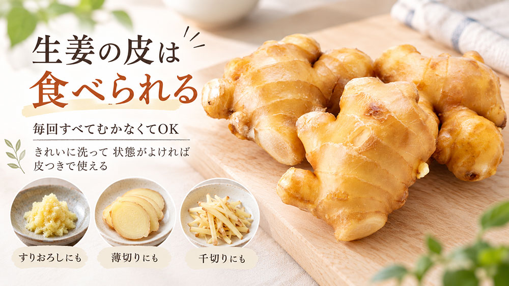 生姜の皮は食べても大丈夫？まず知っておきたい基本