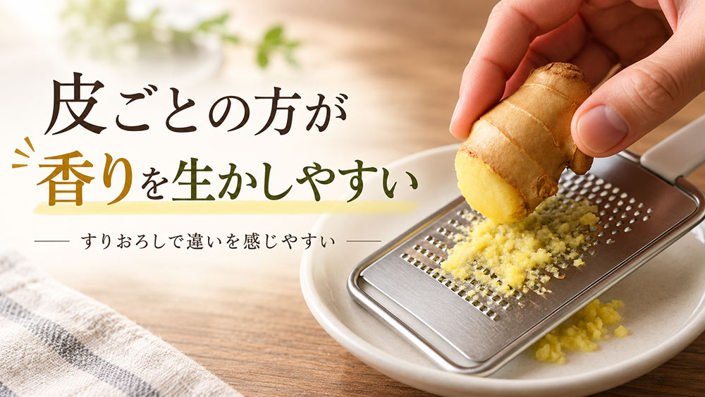 生姜は皮ごとの方が香りがいい？料理で感じる違い
