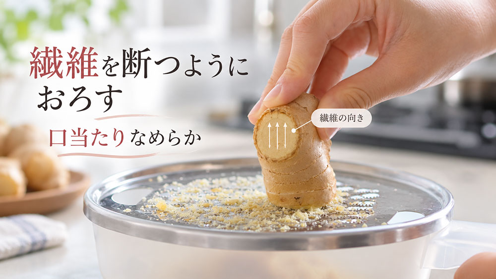 繊維を断つようにおろすと口当たりがよくなる