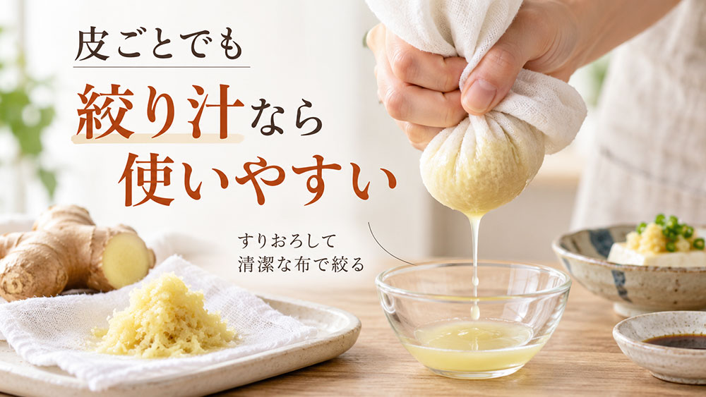 皮や繊維が気になるなら、すりおろして絞り汁だけ使う