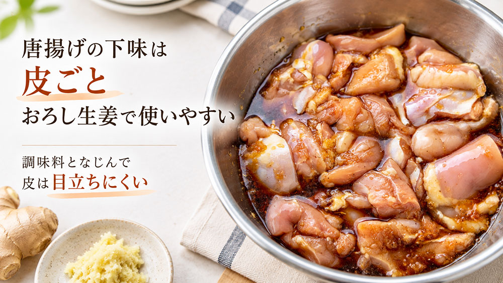 鶏の唐揚げの下味なら皮ごとすりおろして使いやすい