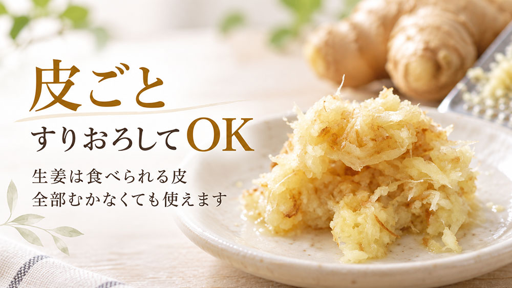 皮ごとすりおろしても基本的には問題ない