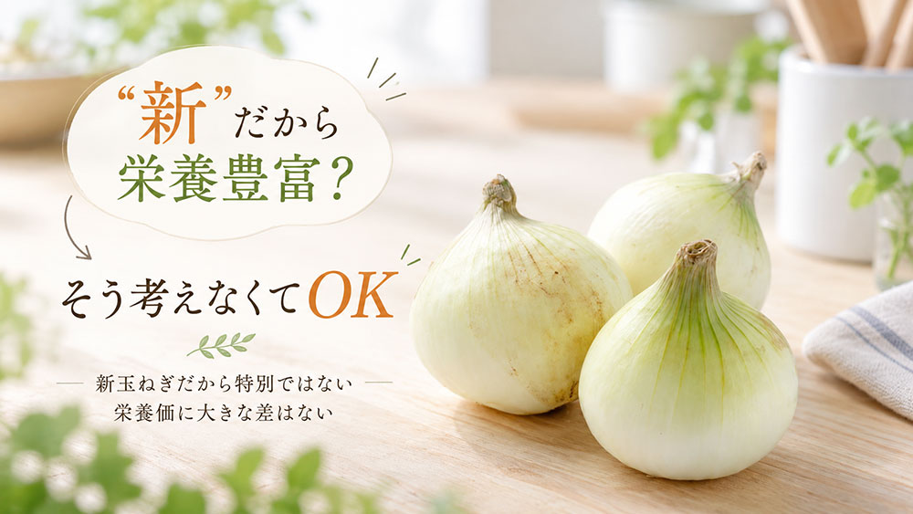 「新玉ねぎのほうが栄養豊富」とは考えなくてOK