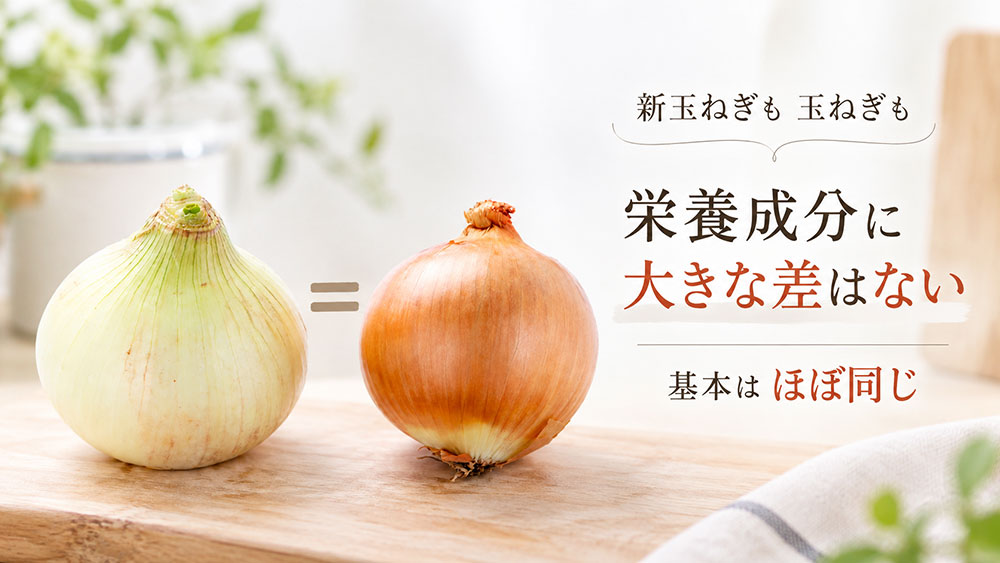 基本的な栄養成分に大きな違いはない