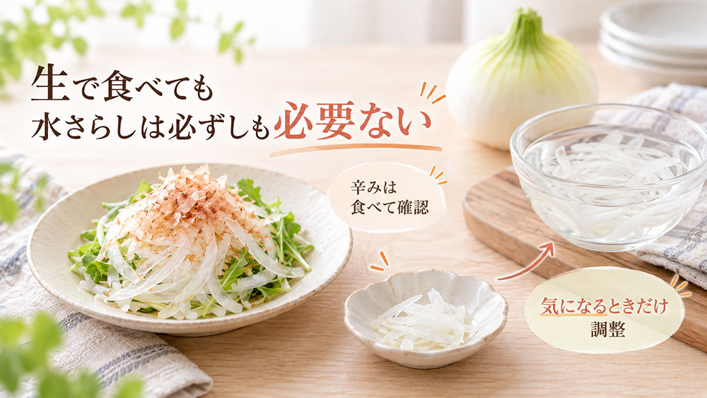 生で食べるとき水にさらす必要はある？