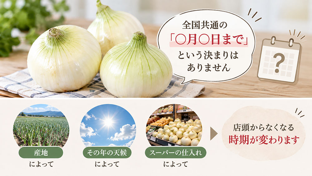 新玉ねぎはいつまで売っている？