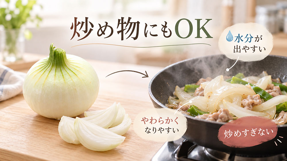 炒め物は水分量に注目｜新玉ねぎは加熱しすぎない
