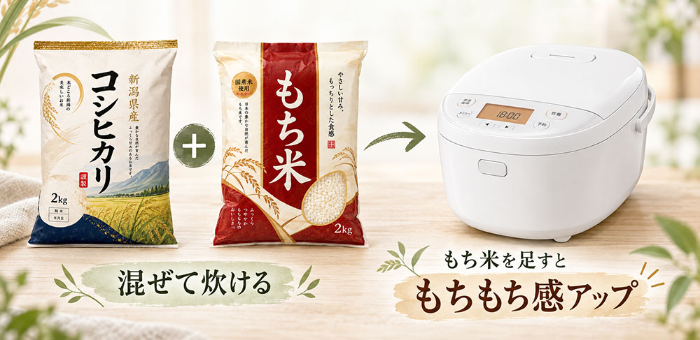 うるち米ともち米は混ぜて炊ける?もちもち感を足したいときの考え方