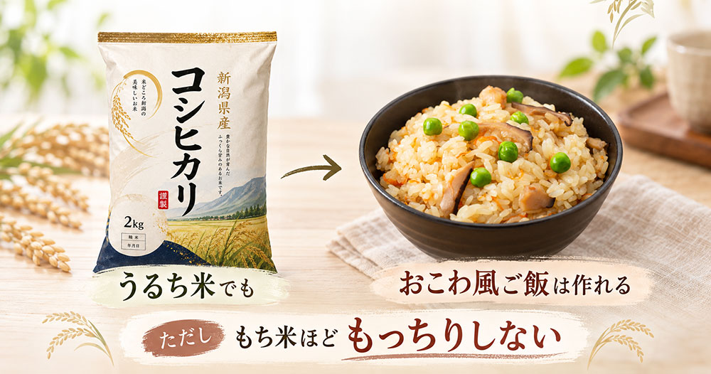 うるち米で餅やおこわは作れる?仕上がりはどう変わる?