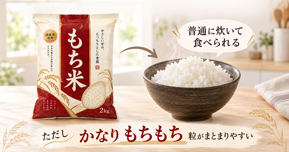 もち米を普通のご飯のように食べてもいい?