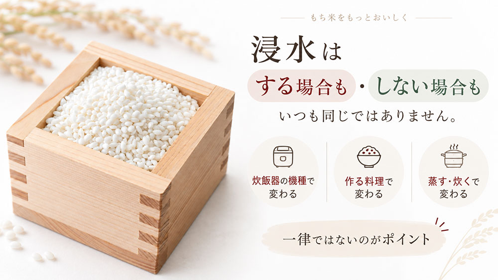 もち米は浸水する?しない?|料理や炊き方によって変わる