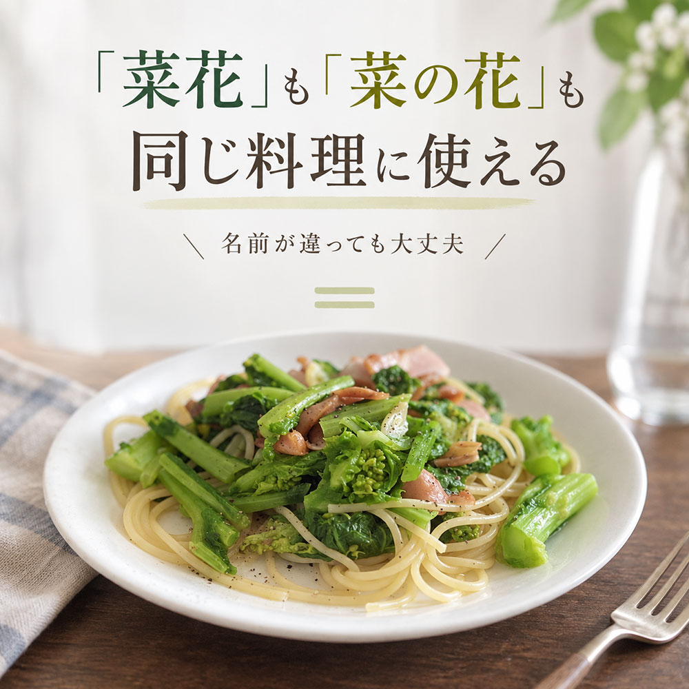 菜花と菜の花は料理で同じように使える？