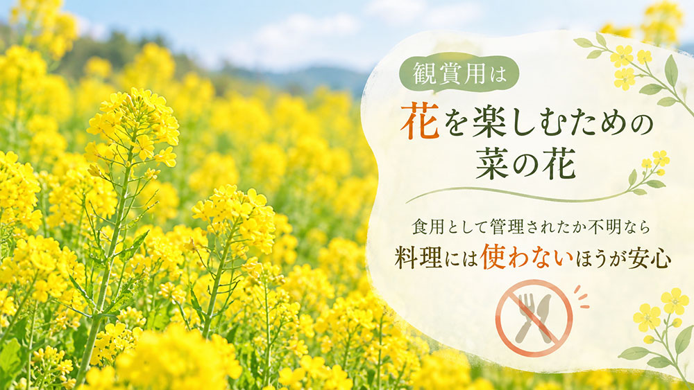 観賞用は食べることを前提に栽培・管理されているとは限らない