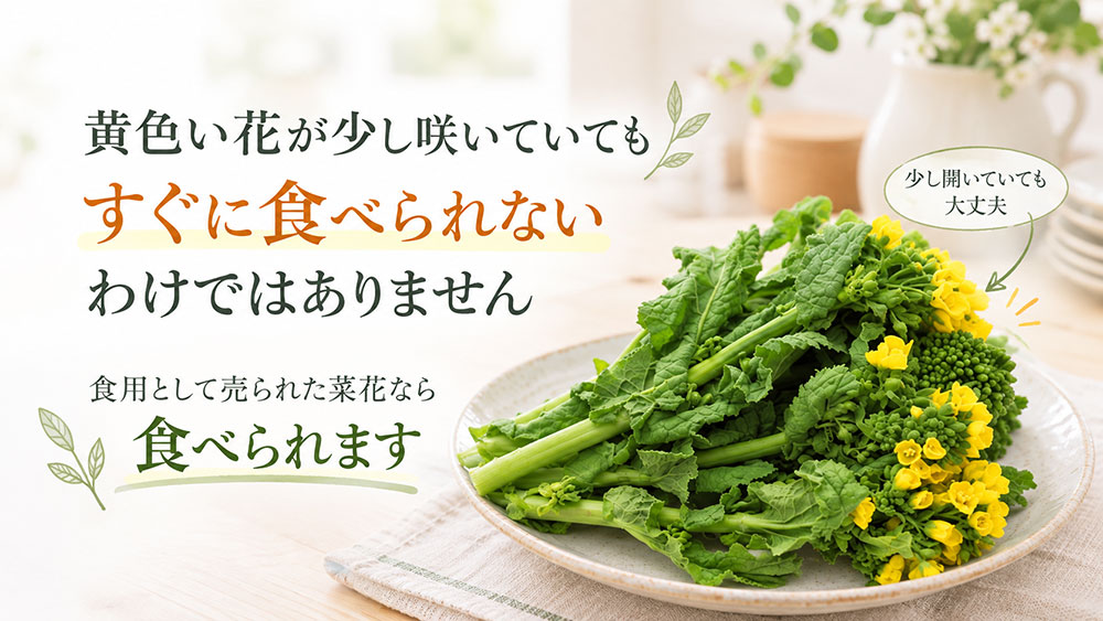 黄色い花が少し咲いていても食べられる？