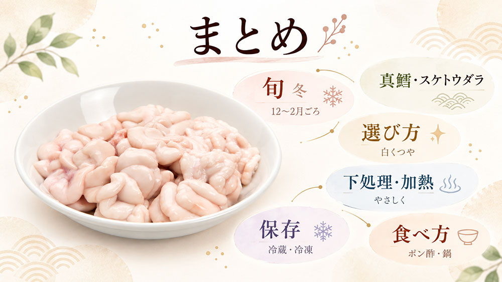 鱈の白子の旬：まとめ