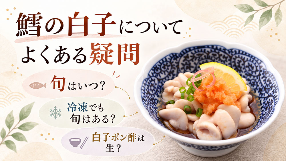 鱈の白子についてよくある疑問