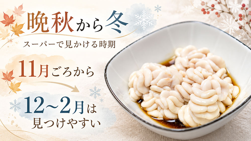 スーパーに鱈の白子が並ぶのはいつ？冬に向けて流通が増える