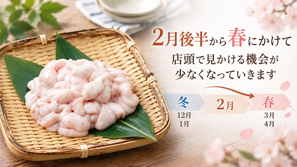 旬の終わりはいつ？春に近づくと白子の状態も変わる